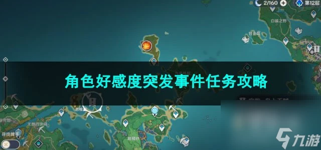 原神角色好感度突發事件任務攻略
