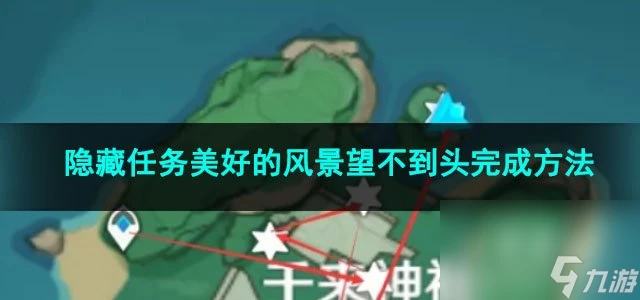 原神隱藏任務美好的風景望不到頭完成方法