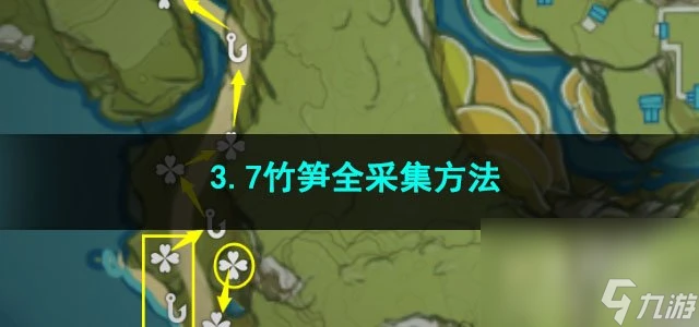 原神3.7竹筍全採集方法