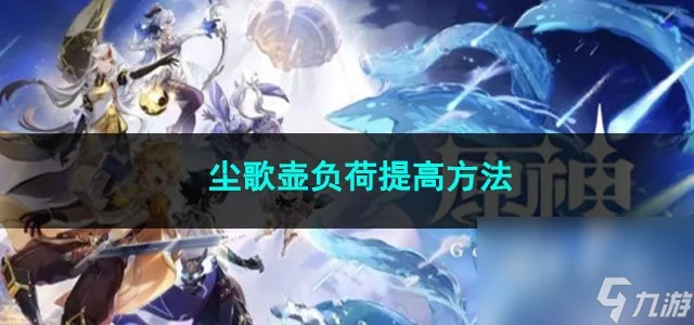 原神塵歌壺負荷提高方法