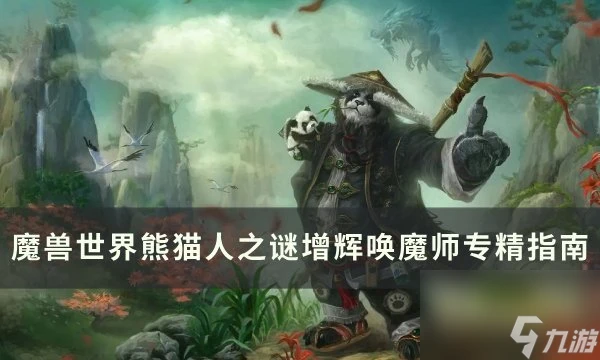《魔獸世界》增輝喚魔師專精怎麼選 熊貓人之謎增輝喚魔師專精指南
