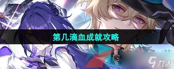 《崩壞星穹鐵道》第幾滴血成就攻略