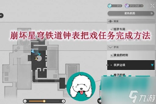 崩壞星穹鐵道鐘錶把戲任務怎麼完成-崩壞星穹鐵道鐘錶把戲任務完成方法