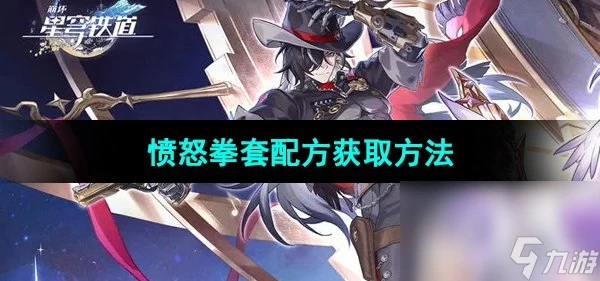 《崩壞星穹鐵道》憤怒拳套配方獲取方法