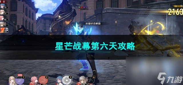 崩壞星穹鐵道星芒戰幕第六天攻略