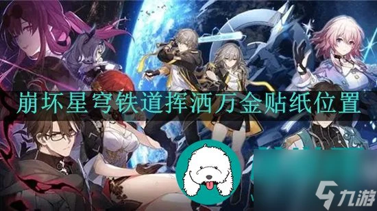 崩壞星穹鐵道揮灑萬金貼紙在哪-崩壞星穹鐵道揮灑萬金貼紙在哪裡介紹