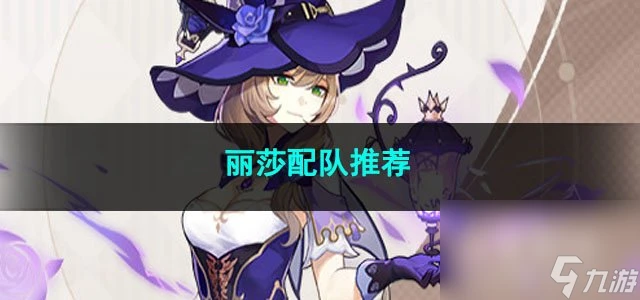 原神麗莎突破材料推薦