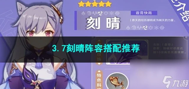 原神3.7刻晴陣容搭配推薦