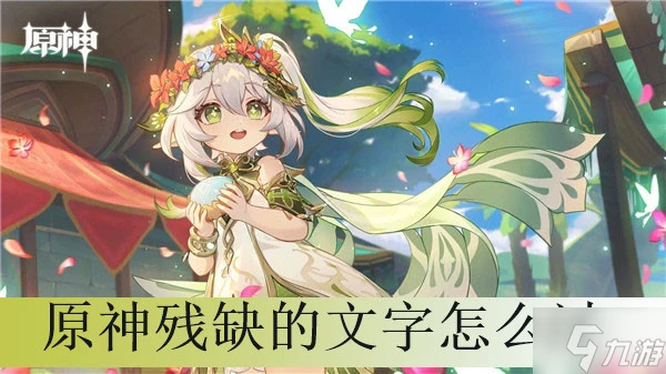 原神殘缺的文字怎麼過