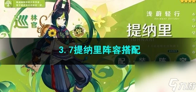 原神3.7提納里陣容搭配