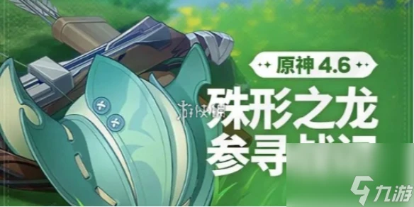 原神殊形之龍參尋戰記第2關攻略