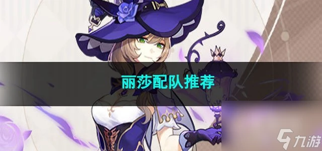 原神麗莎配隊推薦