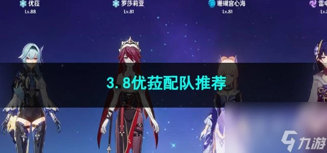原神3.8優菈配隊推薦