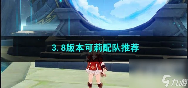 原神3.8版本可莉配隊推薦