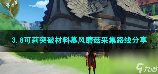 原神3.8可莉突破材料慕風蘑菇採集路線推薦