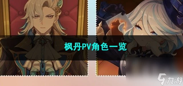 原神4.0楓丹PV角色介紹