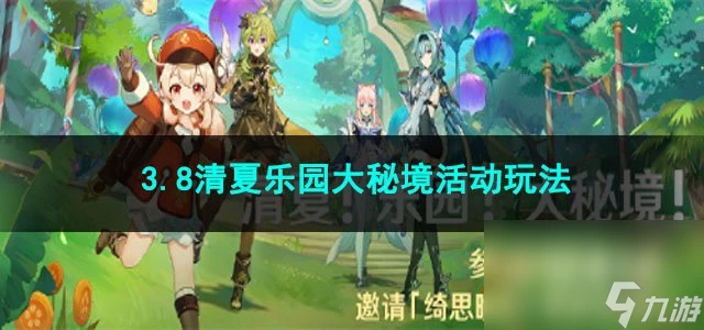 原神3.8清夏樂園大秘境活動玩法
