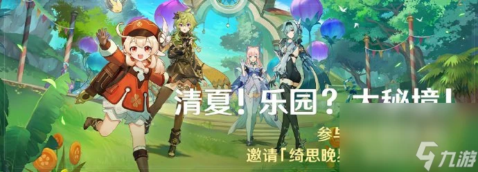 原神3.8清夏樂園大秘境活動玩法