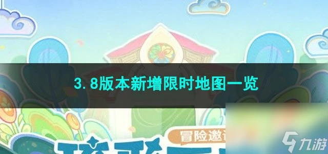 原神3.8版本新增限時地圖介紹