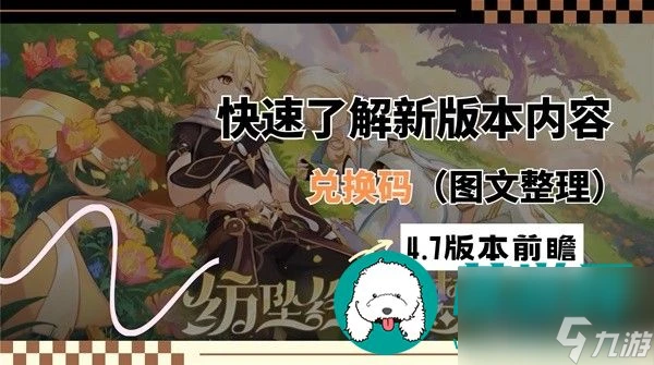 原神4.7版本前瞻內容匯總-原神4.7版本前瞻兌換碼推薦