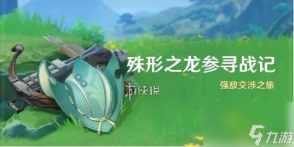 原神殊形之龍參尋戰記第1關怎麼玩