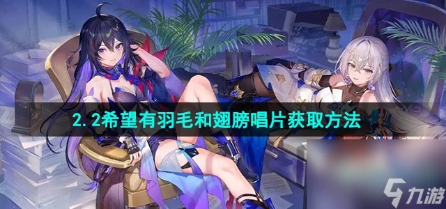 《崩壞星穹鐵道》2.2希望有羽毛和翅膀唱片獲取方法