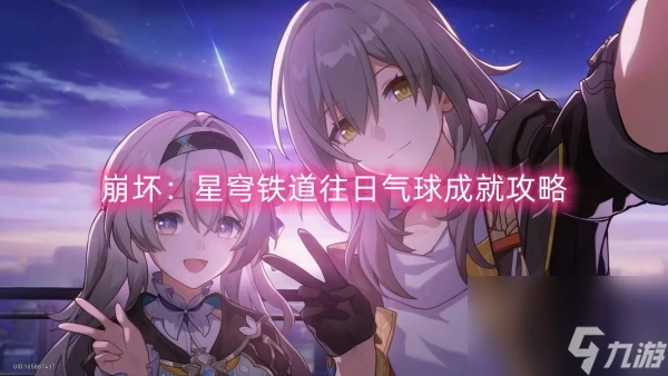 崩壞 星穹鐵道往日氣球成就攻略