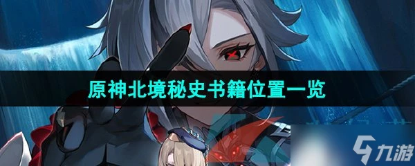 《原神》北境秘史書籍在哪裡介紹