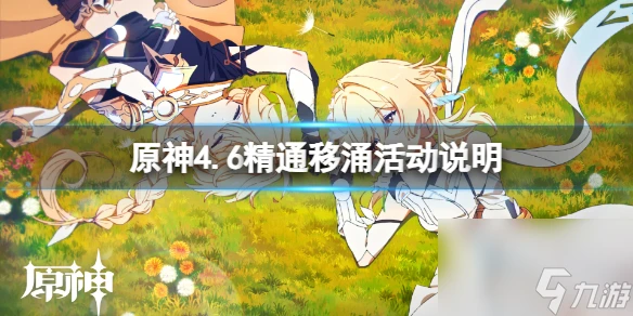 《原神》4.6精通移涌活動時間