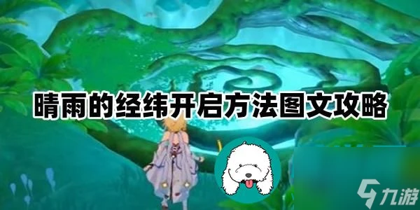 原神晴雨的經緯怎麼開-晴雨的經緯開啟方法圖文攻略