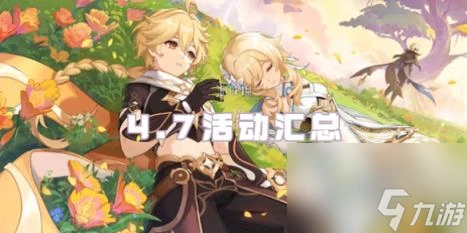 原神4.7活動匯總