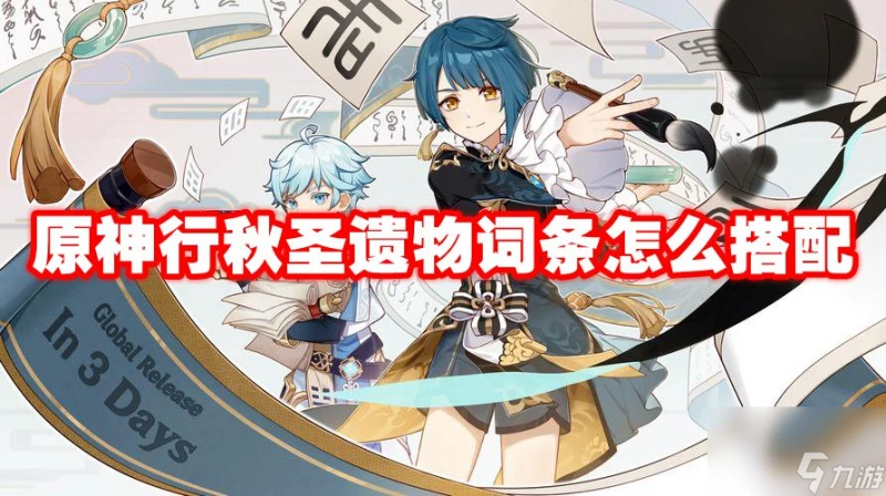 原神行秋聖遺物詞條怎麼搭配