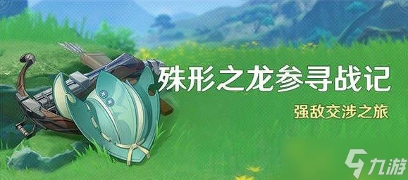 原神殊形之龍參尋戰記第二關攻略 殊形之龍參尋戰記第二關滿獎勵陣容推薦