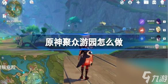 原神聚眾遊園怎麼做