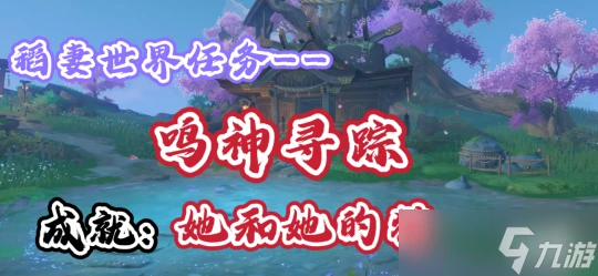 原神 稻妻世界任務——鳴神尋蹤 成就 她和她的貓