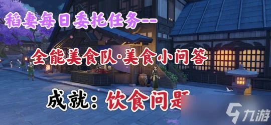 原神 稻妻日常委託   全能美食隊·美食小問答 成就 飲食問題