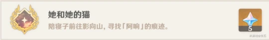 原神 稻妻世界任務——鳴神尋蹤 成就 她和她的貓