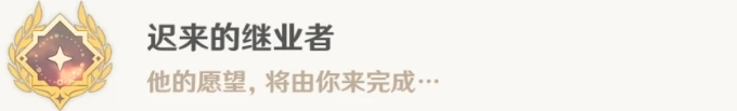 《原神》哀悼命運之瘡任務攻略 遲來的繼業者成就解鎖條件