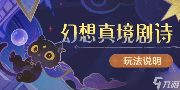 原神幻想真境劇詩玩法介紹