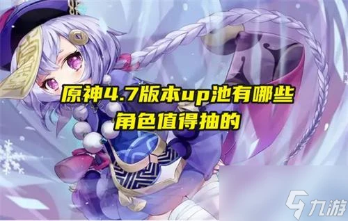 原神4.7版本up池有什麼角色值得抽的