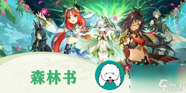 原神森林書任務怎麼做-森林書世界任務完成攻略