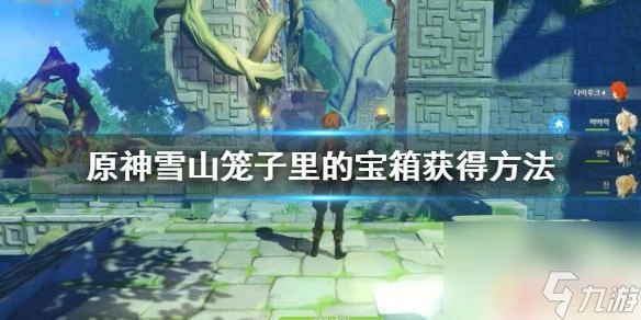 原神籠子裡的捲軸怎麼拿 原神雪山籠子裡的寶箱怎麼打開