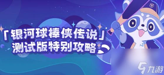 崩壞星穹鐵道銀河球棒俠傳說怎麼玩 崩壞星穹鐵道銀河球棒俠傳說玩法攻略