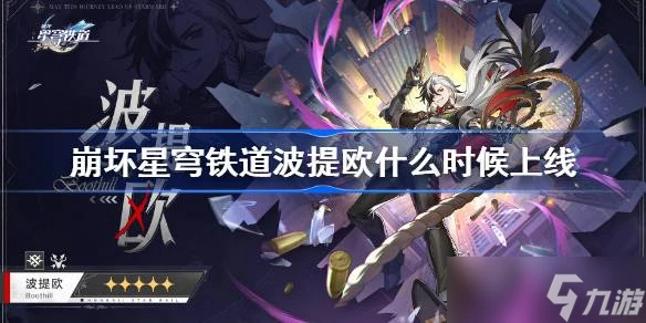 崩壞星穹鐵道波提歐上線時間什麼時候 內部資料曝光