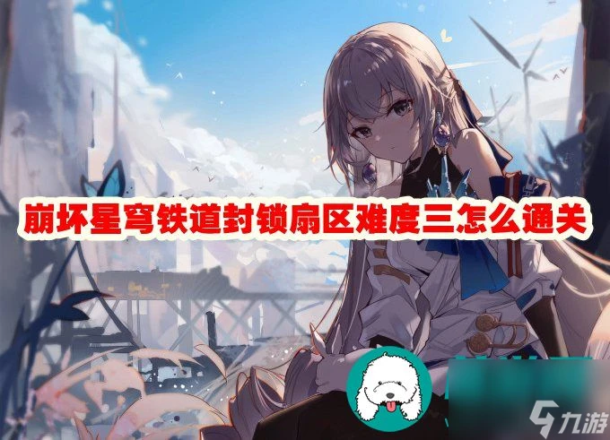 崩壞星穹鐵道封鎖扇區難度三怎麼通關-崩壞星穹鐵道封鎖扇區難度三通關攻略