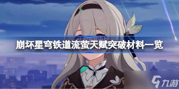 崩壞星穹鐵道流螢天賦突破材料有什麼 崩壞星穹鐵道流螢天賦突破材料推薦