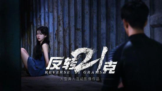 《反轉21克》上線倒計時 互動影像作品革新風暴來襲