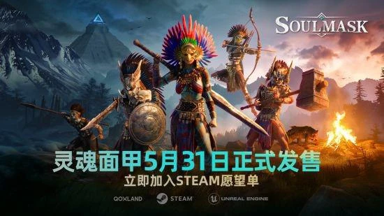 《靈魂面甲》遊戲發布日期將提前至5月31日