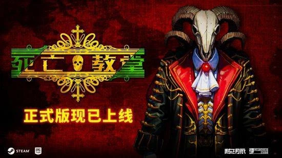 《死亡教堂》1.0正式版現已推出特惠32.4元