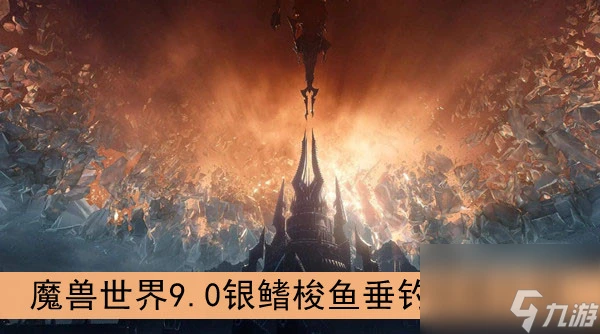 魔獸世界9.0銀鰭梭魚垂釣地圖介紹